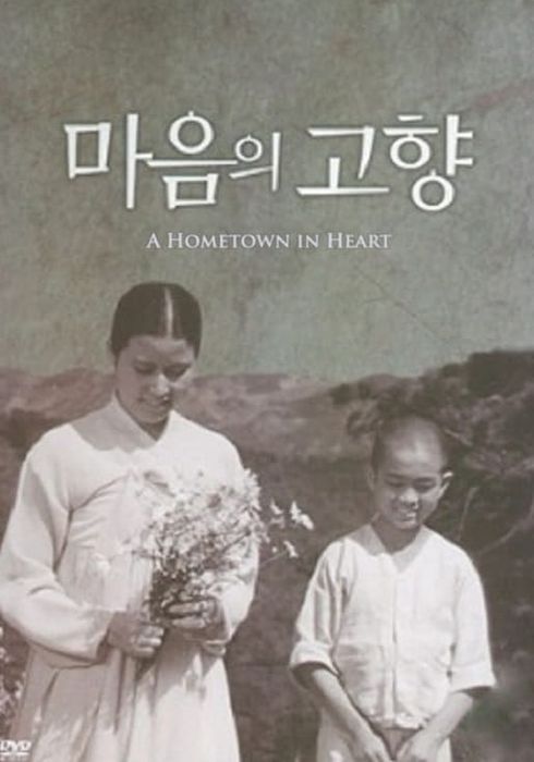 그 때 이런 작품을 만들다니, 라는 식의 표현을 좋아하지 않는다. 하지만 윤용규 감독의 <마음의 고향>에는 그 표현을 쓸 수밖에 없다. 1949년 작품이지만 지금 보아도 잘 찍었다는 생각이 들 정도로 자연스럽다.