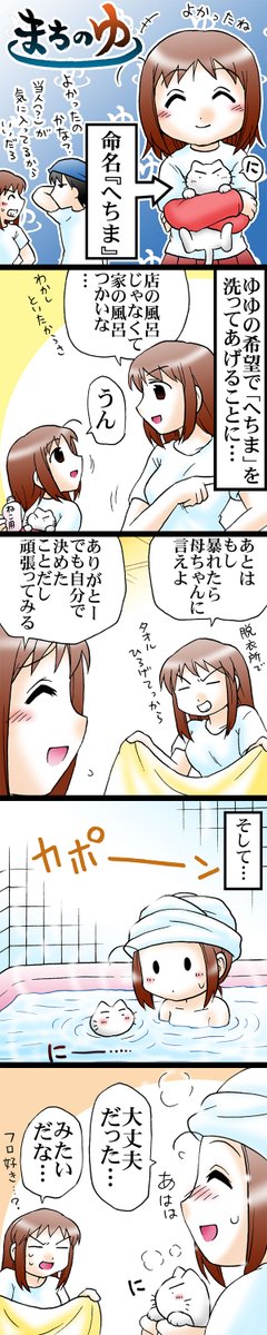 ネコちゃんを拾ったお風呂屋さんの娘(4/4)

♨最後までご覧いただきありがとうございました✨
この作品から紹介させていただきました↓
https://t.co/887R2KAlyJ 