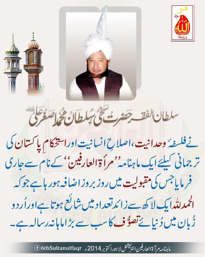 بانی اصلاحی جماعت و عالمی تنظیم العارفین حضرت سخی سلطان محمد اصغر علی مدظلہ الاقدس
سلطان الفقر (ششم)
#alfaqar