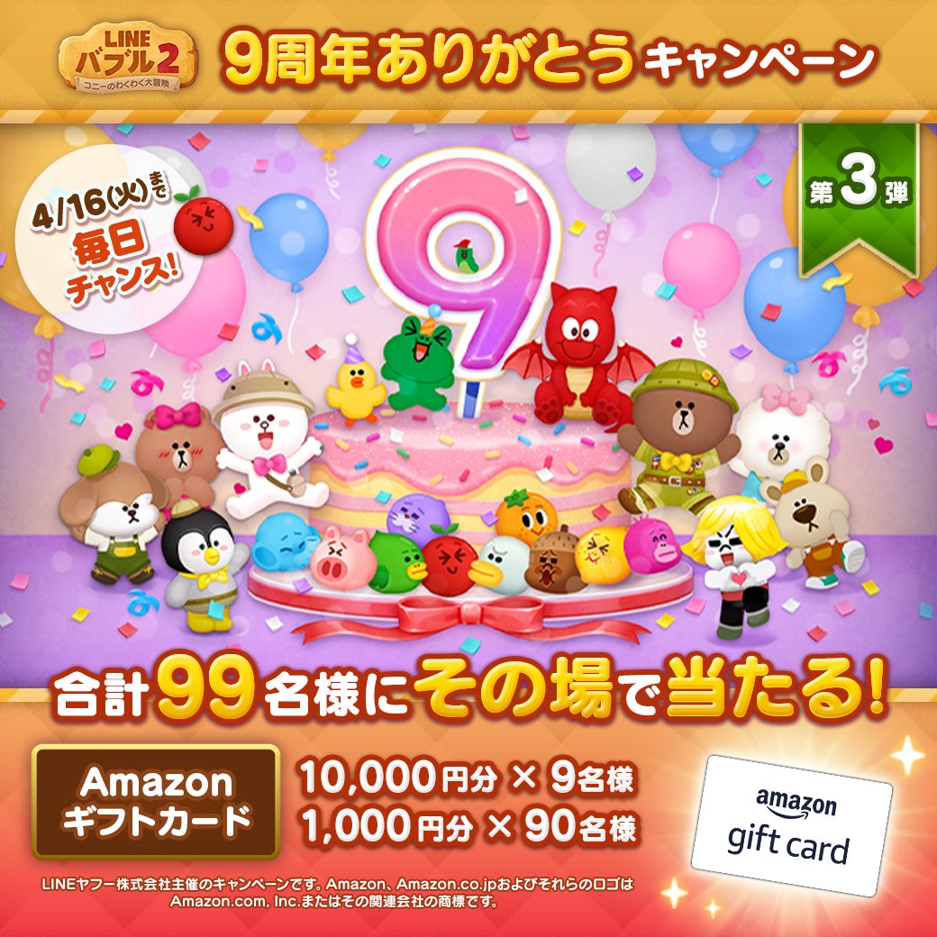 LINE_BUBBLE2_JP's tweet photo. ／
9周年ありがとうキャンペーン第3弾🎉【1日目】
＼
#Amazonギフトカード
1万円分or1,000円分が合計99名様に当たる！

今すぐ応募しよう♪
🎁応募方法
①バブル2公式Xをフォロー
②この投稿をリポスト
③バブル2にログインする
https://t.co/H8Zz3NqqXF
ログイン後の結果確認方法はリプライを見てね👀