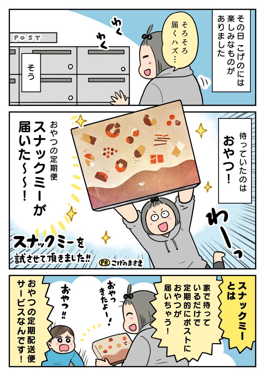 おやつが定期便でやってくる!!https://t.co/Oj4jnH6wEk(スナックミー)を試しました🍪誰かにおやつを選んでもらうって新鮮で楽しい!😳✨
4/1までこちらのアドレスから初回50%offになる&amp;私のステッカーもついてくるフェア中です〜!👇👇
 https://t.co/k3mnFLyUIv

#スナックミー #PR 
