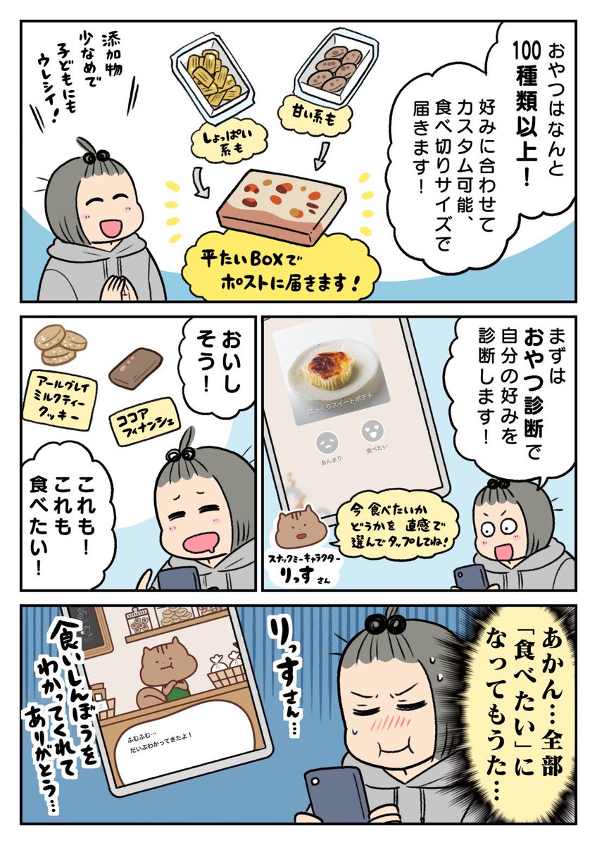 おやつが定期便でやってくる!!https://t.co/Oj4jnH6wEk(スナックミー)を試しました🍪誰かにおやつを選んでもらうって新鮮で楽しい!😳✨
4/1までこちらのアドレスから初回50%offになる&amp;私のステッカーもついてくるフェア中です〜!👇👇
 https://t.co/k3mnFLyUIv

#スナックミー #PR 