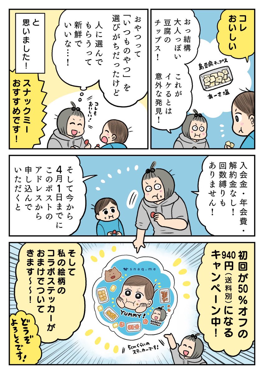 おやつが定期便でやってくる!!https://t.co/Oj4jnH6wEk(スナックミー)を試しました🍪誰かにおやつを選んでもらうって新鮮で楽しい!😳✨
4/1までこちらのアドレスから初回50%offになる&amp;私のステッカーもついてくるフェア中です〜!👇👇
 https://t.co/k3mnFLyUIv

#スナックミー #PR 