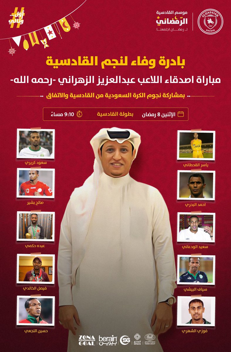 Alqadsiah's tweet photo. في بادرة وفاء لنجم #القادسية ❤️

نجوم وزملاء يشاركوننا في مباراة تكريم الراحل عبدالعزيز الزهراني -رحمه الله-🤝

#لرمضان_اجتمعنا | #القادسية
#موسم_القادسية_الرمضاني 🌙 https://t.co/KhyrzetppC