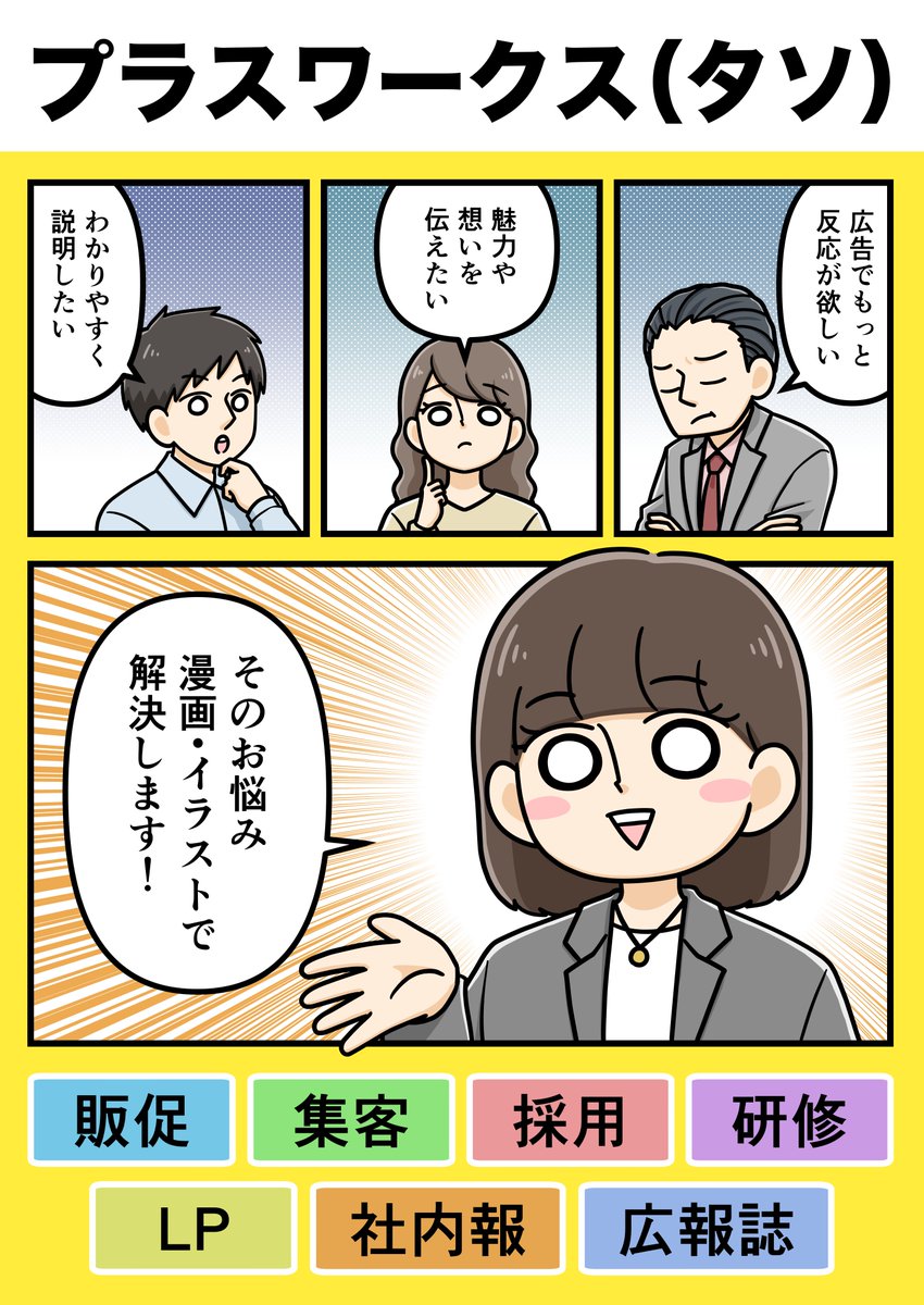 【お仕事募集】
コミカルで親しみやすい漫画を制作いたします。
10年間の会社員経験、100社以上の制作実績のあるタソが、あなたの伝えたい想いを形にします。

販促、広告、採用、教育、読み物、漫画動画までお任せください。

HPのCONTACTからお問い合わせください。

https://t.co/fpPoGHE0rD 