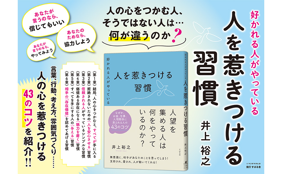 subarusya_S's tweet photo. 📯本日発売📯

『好かれる人がやっている 人を惹きつける習慣』
（井上裕之 著）

なぜか周囲の心をつかみ、影響力を持つあの人…

そ��理由は小さな習慣の積み重ねにある！

誰でもできてほとんどの人がやっていない
人望を集める習慣を紹介した一冊

ご購入はこちら
⇒https://t.co/mgxO7ytJKl https://t.co/srhMHeyrBM