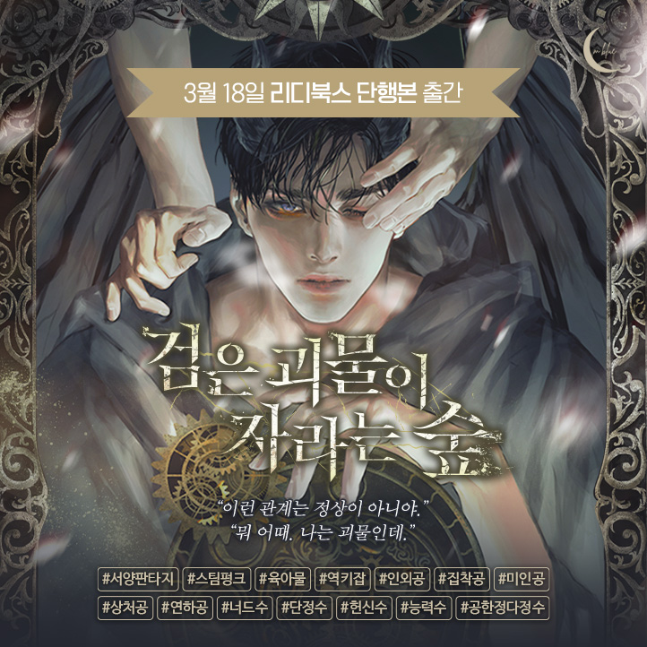 m_novel_blue's tweet photo. [리디북스]

스트라부 작가님 <검은 괴물이 자라는 숲>
단행본 출간 기념 파이브딜 이벤트🖤(~3/25)

𝟭. 최대 𝟓𝟓% 할인쿠폰 지급!
𝟮. 50년 대여 후 리뷰 남기면 𝟏,𝟎𝟎𝟎 포인트🎁

▶ https://t.co/F6MvUarUGA https://t.co/dkM5DpwfVA