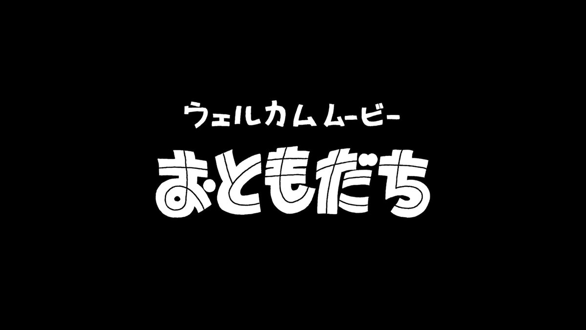 「オードリーのオールナイトニッポンin 東京ドーム」にて上映されたウェルカムムービー「おともだち」を、
YouTube「オードリー若林の東京ドームへの道」にて公開しました！
youtu.be/eTMyXivNu08
#annkw #オードリーANN東京ドーム