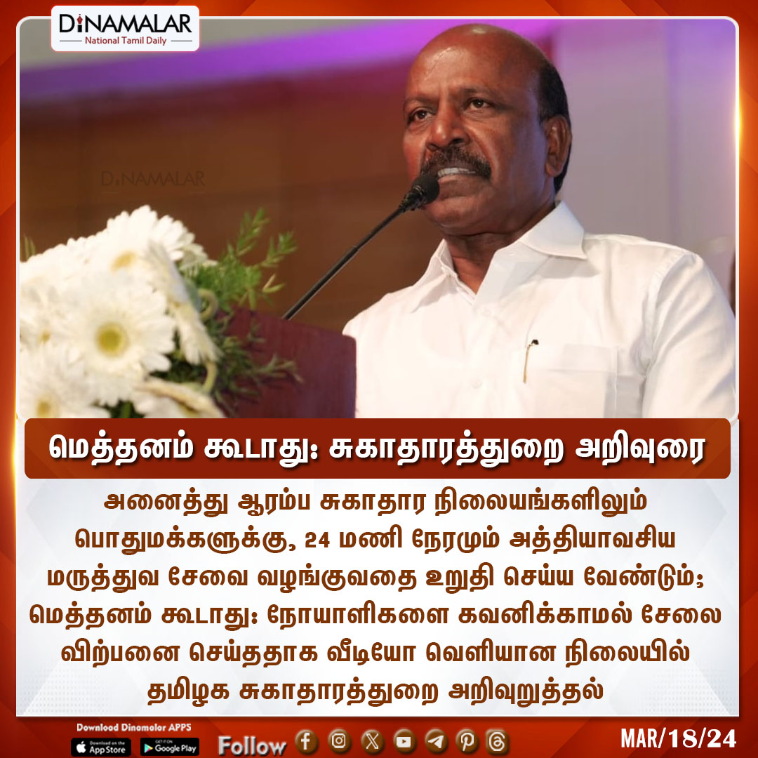 dinamalarweb's tweet photo. மெத்தனம் கூடாது: சுகாதாரத்துறை அறிவுரை
#HealthOfficers #People #electionwork #TNHealthDepartment
https://t.co/y4W3uzOopr https://t.co/Wxw3RLWt6u