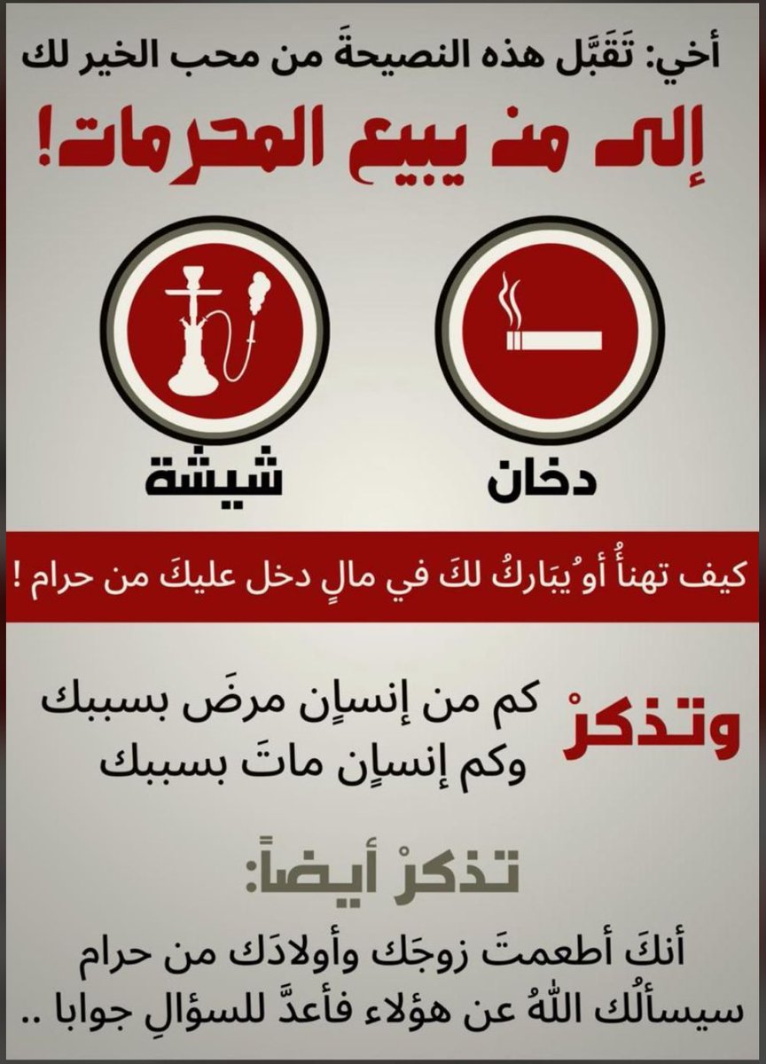 حصلته وراقت لي نصيحه الى من يبيع الدخان والشيشة