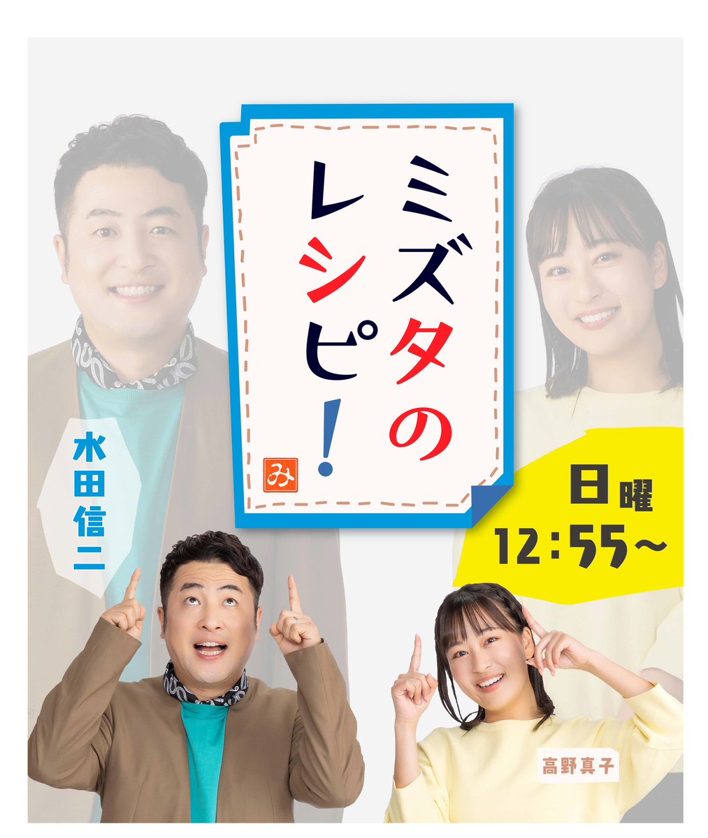 【重大発表】
4/7（日）12:55～
#南海放送 新番組
『ミズタのレシピ！』放送開始！！！！
出演者： #水田信二、#高野真子 他

#愛媛 の楽しみ方を
水田信ニが元料理人らしくレシピとして
お届けしていく番組です！！

毎月 秘ゲストも登場⁉️
お楽しみに♪

#ミズレピ #ミズタのレシピ