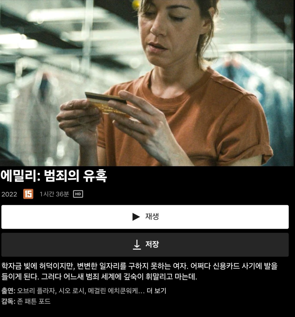 오브리 플라자 (Aubrey Plaza) 영화 'Emily the Criminal (에밀리 : 범죄의 유혹)'이 넷플릭스에 올라왔어요. 운이 좋지 않아 빚을 지게 된 Emily (오브리)는...