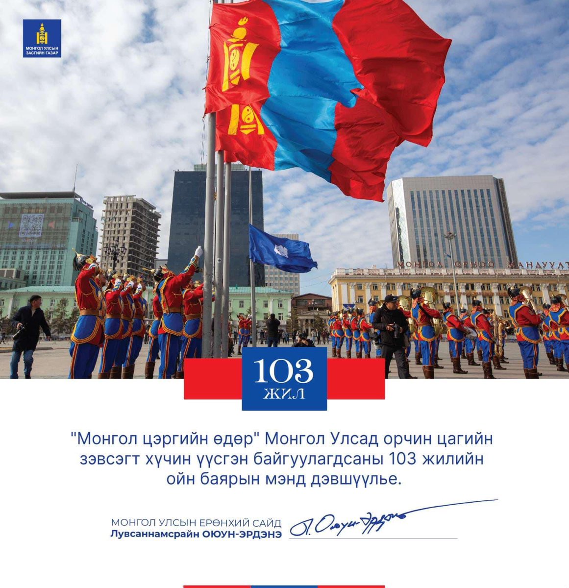 “Монгол цэргийн өдөр”, орчин цагийн зэвсэгт хүчин үүсгэн байгуулагдсаны 103 жилийн ойн баярын мэнд дэвшүүлье!