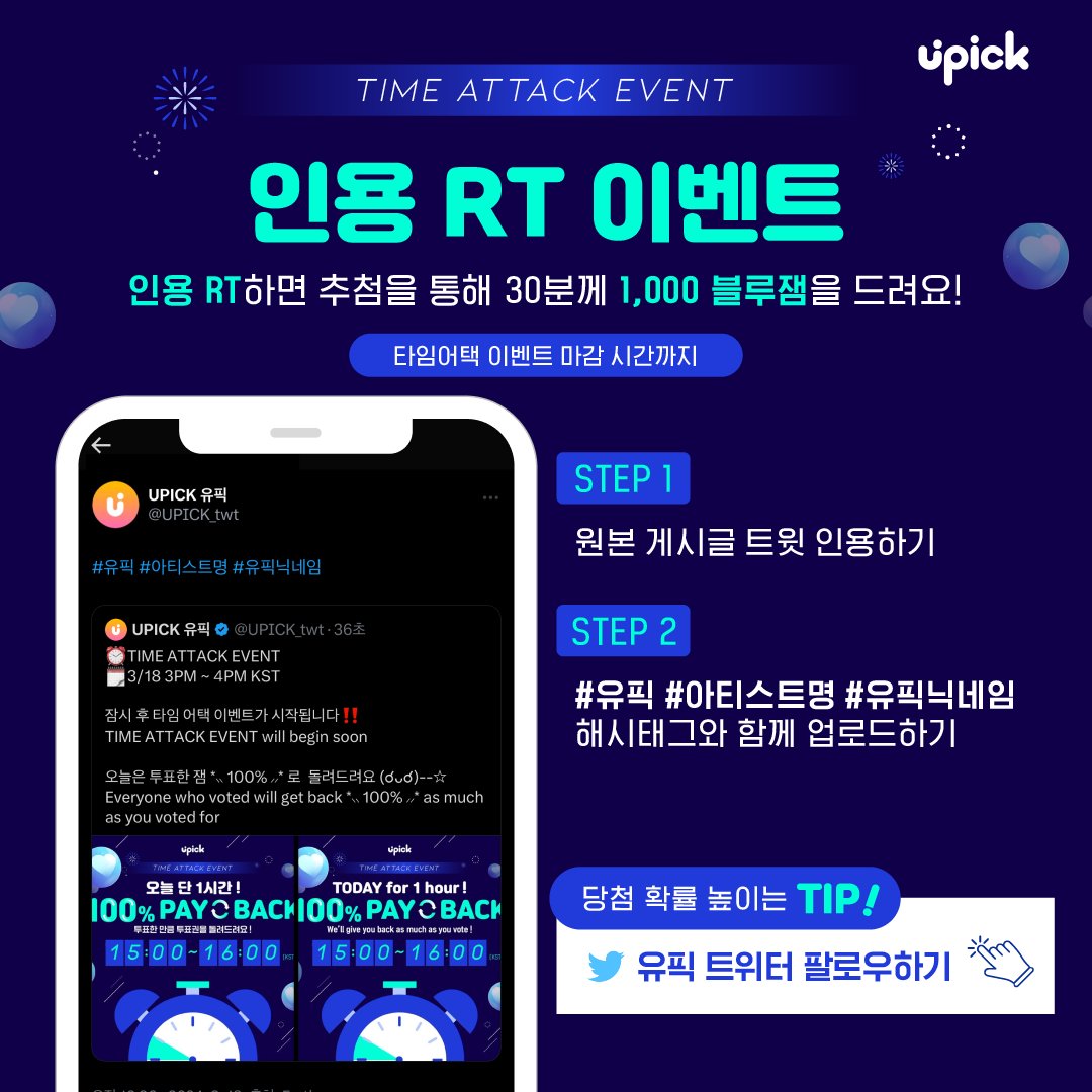 UPICK_twt's tweet image. ⏰TIME ATTACK EVENT - Quote RT Event

🌟Quote above Tweet ↑TIME ATTACK EVENT↑ with
#UPICK #artist_name #UPICKnickname

🌟#유픽 #아티스트명 #유픽닉네임
해시태그와 함께 위 ↑타임어택 이벤트 트윗↑ 인용하기

🗓~ TIME ATTACK EVENT time end
🎁1,000 Blue Jam (30 people)