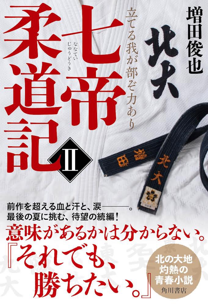 ╭━━━━━━━━━━━╮
   🎉🎉本日発売🎉🎉
╰━━━━━v━━━━━╯
増田俊也
『七帝柔道記II 立てる我が部ぞ力あり』

ページを開けばそこは汗の蒸気が立ち昇る灼熱の道場ーー。北大柔道部員の息遣いが聞こえてきます。

抜群に面白い読書体験をお約束します🔥
https://t.co/E84BRGyAGA 