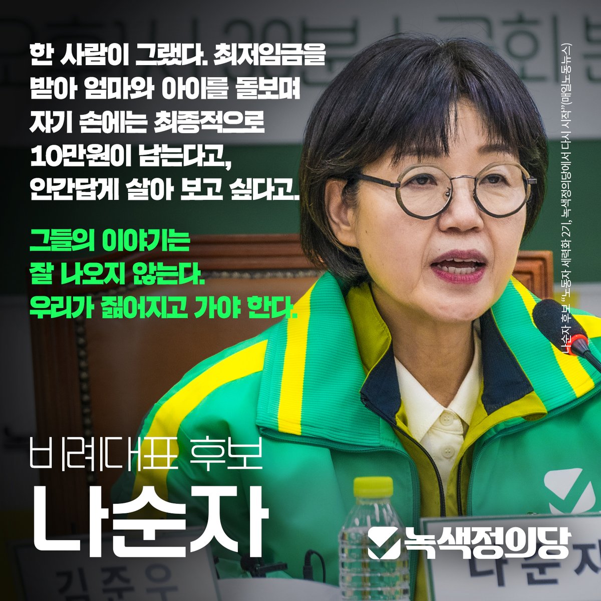 Kr_Justice's tweet photo. Q.비례대표 1번이다. 노동자 후보, 노동자 정치인으로서 자신의 역할을 무엇이라 생각하나.

“끊임없이 노동 이슈를 제기하는 현장성 있는 전문가고, 노동자 정치세력화에 도움을 줄 수 있는 사람이라고 본다. https://t.co/Ah4bXl6xTQ