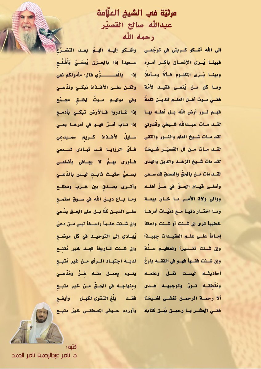 قصيدة الشيخ ناصر عبدالرحمن الحمد في شيخه العلّامة #عبدالله_بن_صالح_القصير .
وقد عارض فيها رثاء الشيخ #عبدالله_القصير لشيخه الإمام #ابن_باز رحمهم الله تعالى جميعاً وجمعهم على منابر من نور مع النبيّين والصديقين والشهداء والصالحين .