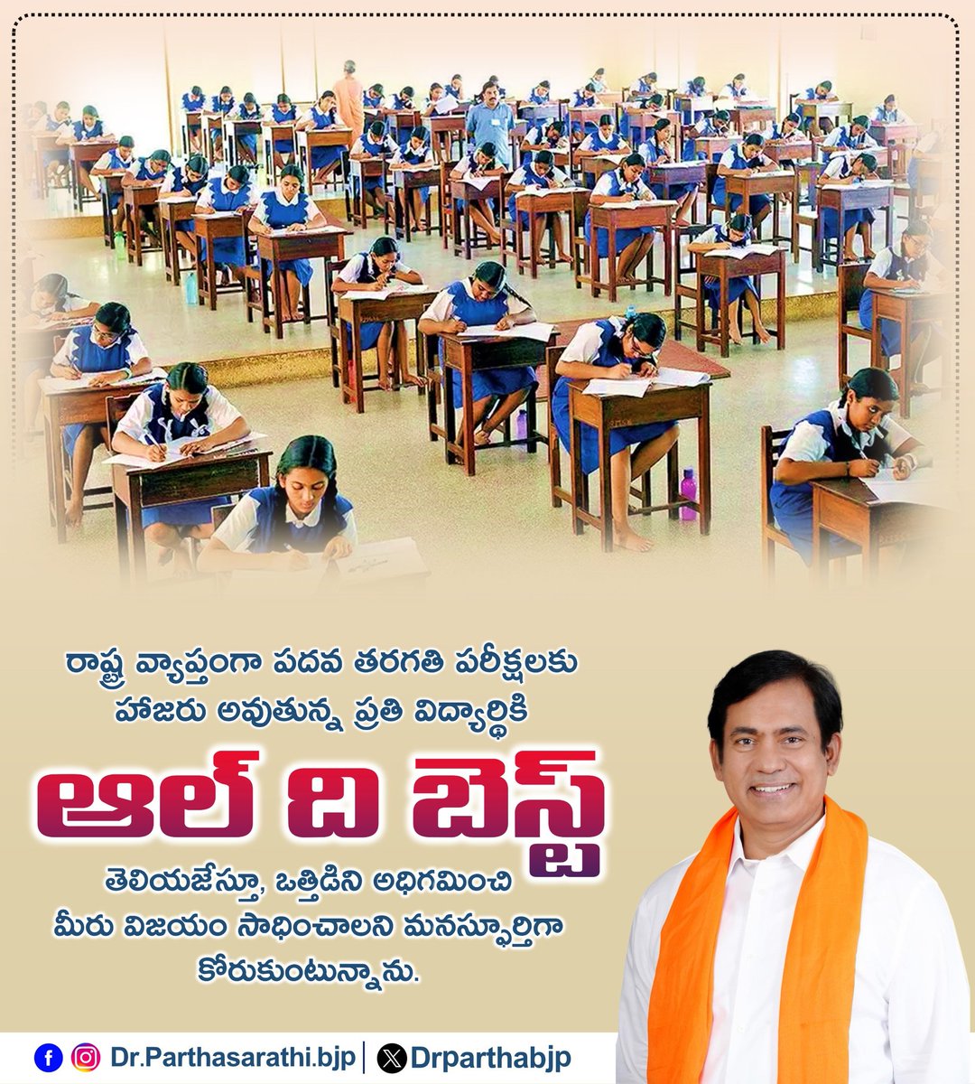 drparthabjp's tweet photo. రాష్ట్ర వ్యాప్తంగా పదవ తరగతి పరీక్షలకు హాజరు అవుతున్న ప్రతి విద్యార్థికి ఆల్ ది బెస్ ది తెలియజేస్తూ , ఒత్తిడిని అధిగమించి మీరు విజయం సాధించాలని మనస్ఫూర్తిగా కోరుకుంటున్నాను .
#10thClassExams #AP10thExams #10thExams #SSCBoardExams #AP10thClassExam https://t.co/QVG7GWoNXA