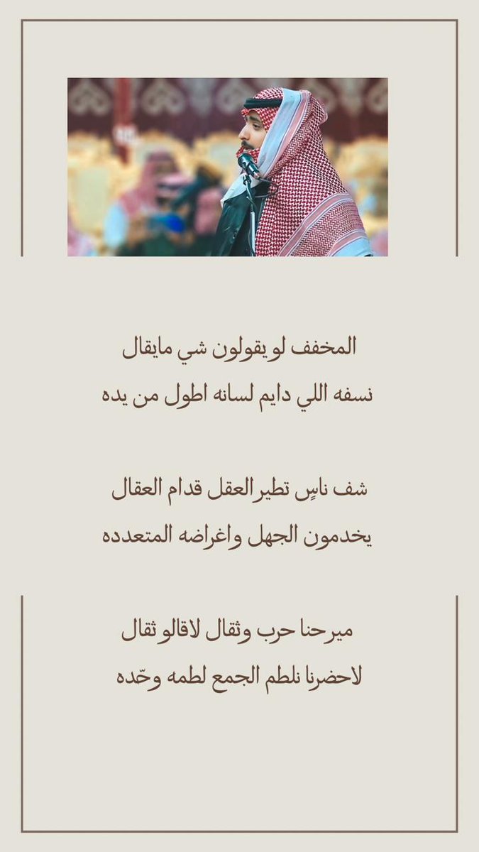 أبيات تتسم بحكمة لشاعرنا الجزل 
#معتق_العياضي ✨️
<a href="/motakk77/">معتق العياضي</a>