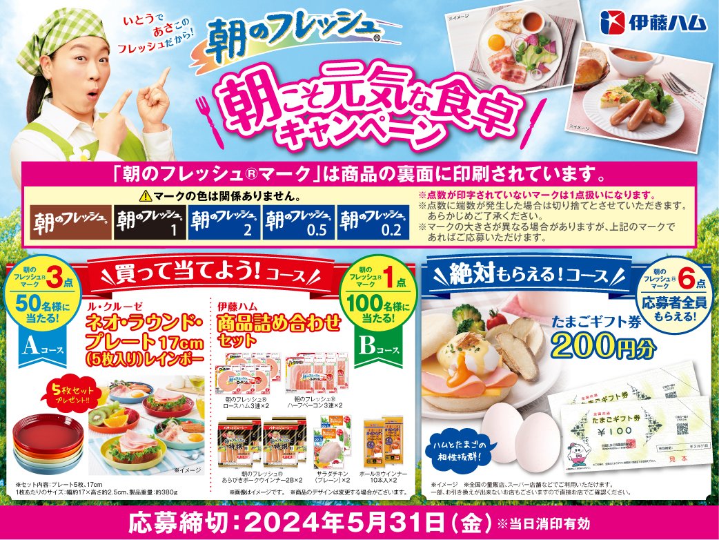 朝のフレッシュでは「朝こそ元気な食卓キャンペーン」を実施中です☀️商品に印字されている「朝のフレッシュマーク」を集めてご応募ください🎯コースは「買って当てようコース」と「絶対もらえる！コース」の２つをご用意してます！ぜひこの機会にチャレンジしてみてください🙋🏻‍♀️