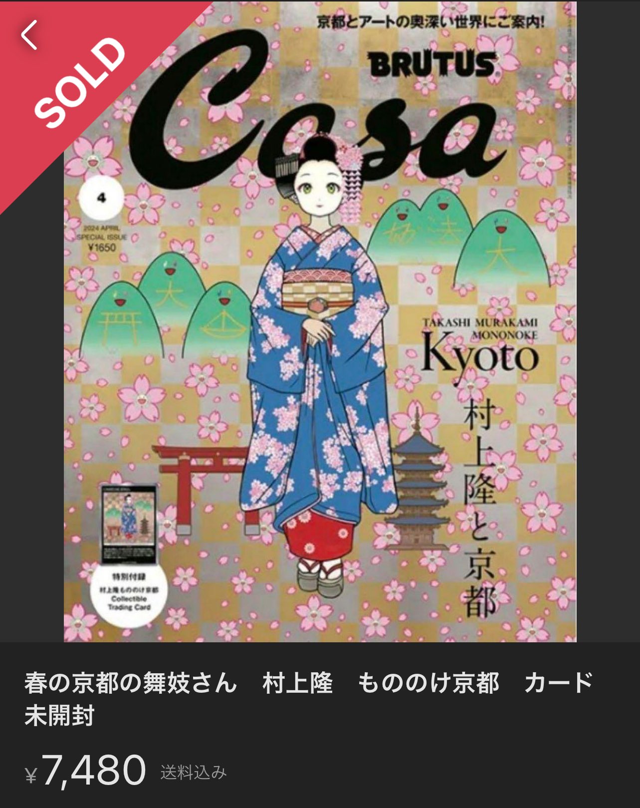 村上隆 もののけ 京都 ポスター　京都の舞妓さん　赤に桜 村上隆もののけ京都ポスター京都の舞妓さん赤に桜