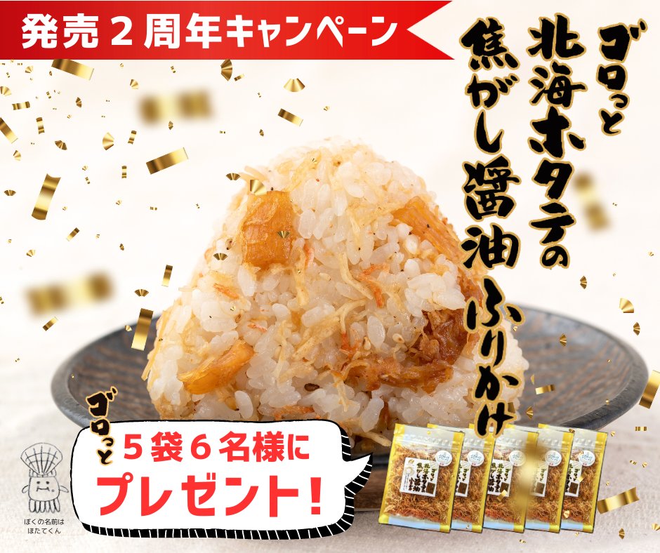sawadafood's tweet photo. ゴロっとした北海ホタテのふりかけが誕生して今日で丸２年となりました(多分)....なのでキャンペーンでわいわいしたいです！！！フォロー＆この投稿を3/20までにリポストで応募完了！
全国ふりかけグランプリでは金賞受賞、既にみんなに愛されていますが３年目もよろしくお願いします！！！🍙✨✨✨ https://t.co/dmJsHzxQWq