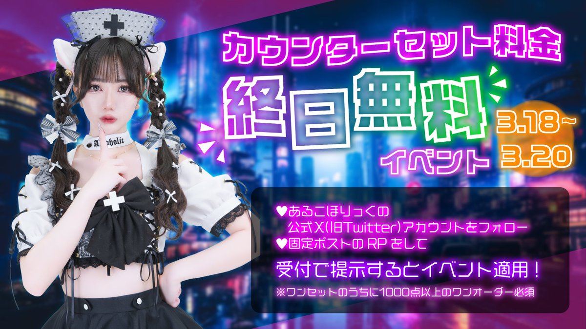 alcoholic_akiba's tweet photo. 沢山のコメント
ありがとうございました！！

集計の結果……
╭━━━━━━━━━━━━━╮
カウンターセット料金
終日無料！！
╰━━━━━━ｖ━━━━━━╯
に決定しました💕

開催期間は
✨3/18～3/20の3日間✨

詳しい詳細は画像を
チェックするしかないっ！ https://t.co/Z4SyxKbvjW