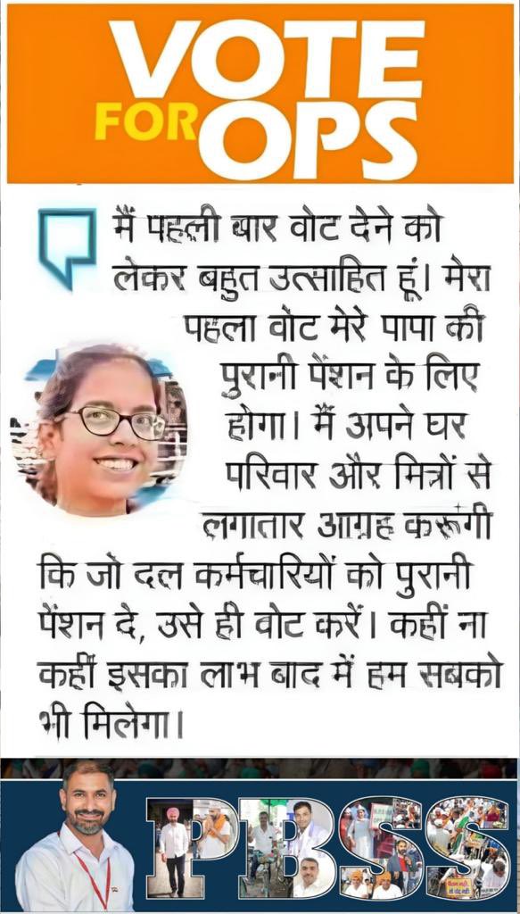 #VoteforOPS मैं यह स्पष्ट करना चाहता हूँ जो भी पार्टी हमारी पुरानी पेंशन लागू करने की बात  करेगी मेरी और मेरे सारे परिवार की वोट उसी पार्टी की दी जाएगी. #पुरानी_पेंशन_बहाल_करो  <a href="/BBCHindi/">BBC News Hindi</a> <a href="/INCIndia/">Congress</a> <a href="/BJP4India/">BJP</a> <a href="/vijaykbandhu/">Vijay Kumar Bandhu</a> <a href="/VSDhariwal/">Vijender Singh Dhariwal { PBSS }</a> #RestoreOldPension