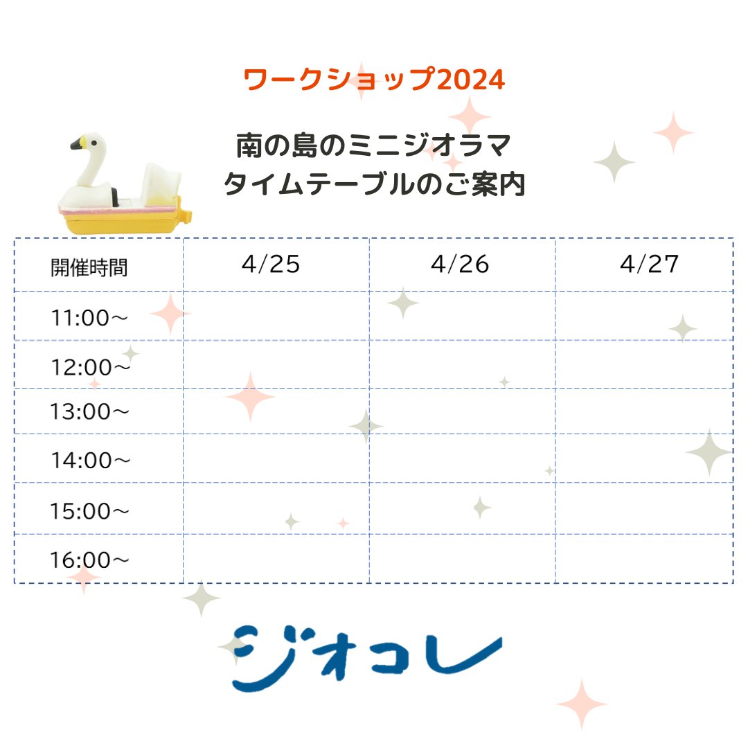 🌴ワークショップ開催のお知らせ🌅

#2024日本ホビーショー にてワークショップを開催！
今回は　#南の島のミニジオラマ づくりを体験できます✨

事前予約はございませんので、当日トミーテックブースへお越しください☺
各回12名様限定です🏃💨

#ジオコレ が皆様をお待ちしております🌞