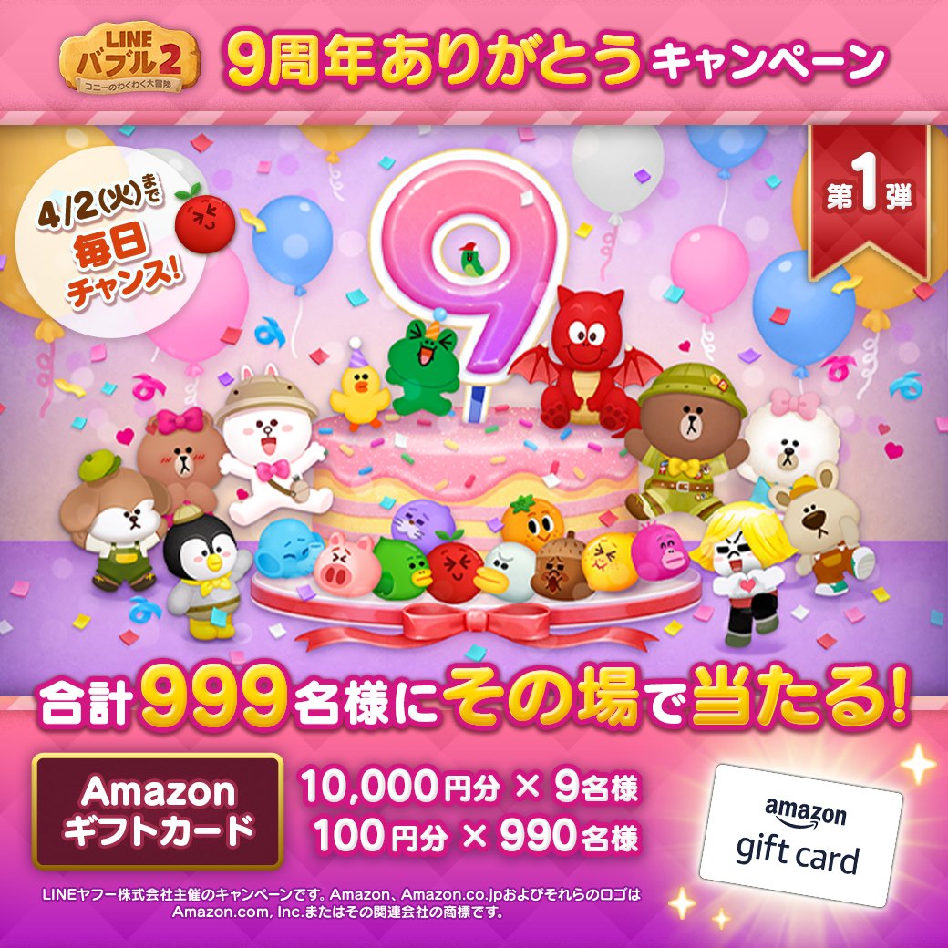 LINE_BUBBLE2_JP's tweet photo. ／
9周年ありがとうキャンペーン第1弾開催中🎉
＼
Amazonギフトカード
1万円分or100円分が合計999名様に当たる！

今すぐ応募しよう♪
🎁応募方法
①バブル2の公式Xをフォロー
②この投稿をリポスト
③バブル2にログインする
https://t.co/H8Zz3NqqXF

ログイン後の結果確認方法はリプライを見てね👀