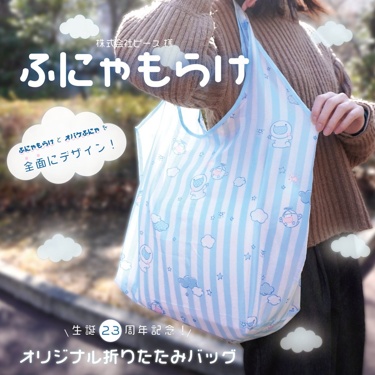 csproducts_info's tweet photo. ゲームソフトの企画・開発
『株式会社ピース』様🎮

スマホ向けオリジナルゲームアプリで活躍中のキャラクター「ふにゃもらけ」の活動23周年を記念して株式会社ピース様からオリジナルエコバッグをご依頼いただきました！

►https://t.co/q0Vvb4dPTu https://t.co/6zPlA0g0NK