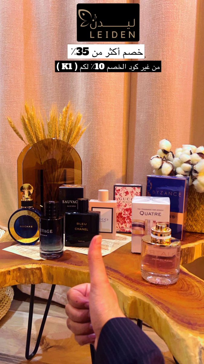 عطور ماركات عالميه اصليه 100% بااسعار مجنونه وثبات قووي🤩!

تميز في رائحتك وكوّن تجربة ساحرة للغاية أختاروا عطر العيد من ليدن✨!

وتسوقوا عبر المتجر الخاص بهم⤵️:
leidenperfumes.com/ar/
 
خصم فوق 35%وزياده عليها كود خصم يخصم لك 10% - الكود (K1)
- والتوصيل مجاناً لباب بيتك😍🚚!