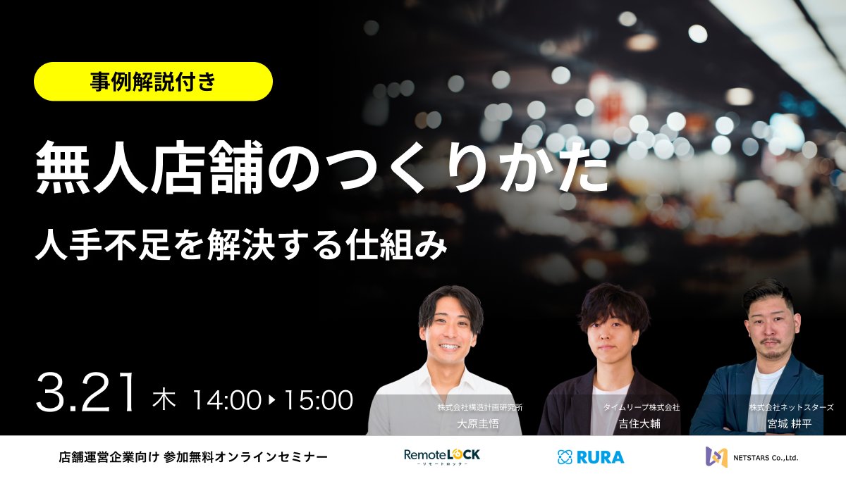 remotelock_jp's tweet photo. ✨【事例解説付き】無人店舗のつくりかた〜人手不足を解決する仕組み〜✨

日時　　　：　2024年 3月21日（火） 14:00 - 15:00
料金　　　：　無料
ご視聴方法：　zoom（ウェビナー）

↓申込みはこちらから↓
https://t.co/vbigh69rq8

#セキュリティ  #RemoteLOCK #省人化  #ウェビナー    #事例 https://t.co/fA6mdEMLmy