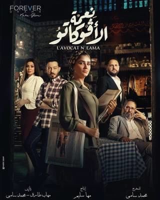 HafezMirazi's tweet photo. نعمة الأفوكاتو يهبط بسرعة إلى نعمى ونتكسح 

بقدر فرحتي وانبهاري بأول حلقتين في مسلسل "نعمة الأفوكاتو" بطولة الممثلة مي عمر وتأليف وإخراج (زوجها) محمد سامي، سرعان ما انهارت القصة من المثاليات والممكن إلى كم من الهبل والهطل والتراجيديا الضحلة قبل ان ينتهي الأسبوع الأول من حلقات المسلسل الرمضاني؛ 

وكأن المؤلف المخرج الزوج غار من نجاح زوجته في الحلقتين الأوليين مثلما نجحت وتفوقت المحامية نعمة وكسبت عشرة ملايين في قضية واحدة، أعطت أغلبها له، فقرر ان ينتقم منها بنص ودراما غير مقنعة، أقرب لقتل البطلة نعمة في المسلسل وتحويلها إلى مسخة وأضحوكة مثلما اعتقد زوجها صلاح (أحمد زاهر) في المسلسل انه قتل زوجته نعمة ودفنها لكنها عادت تطارده لتنتقم بأحداث وسيناريو أسخف من السخافة، بشكل يجعلك تشك في ان يكون من كتب وأخرج الحلقات الثلاثة الأولى هو نفسه من واصل هذا الهطل بعد ذلك.
إنقذونا من نعمة الأفوكاتو قبل ان نعمى ونتكسح من هذا السخف وسرعة الهبوط الفني والأوفرة والمبالغة الأقرب لمن يجهض حملا خوفا من نجاح وليده!