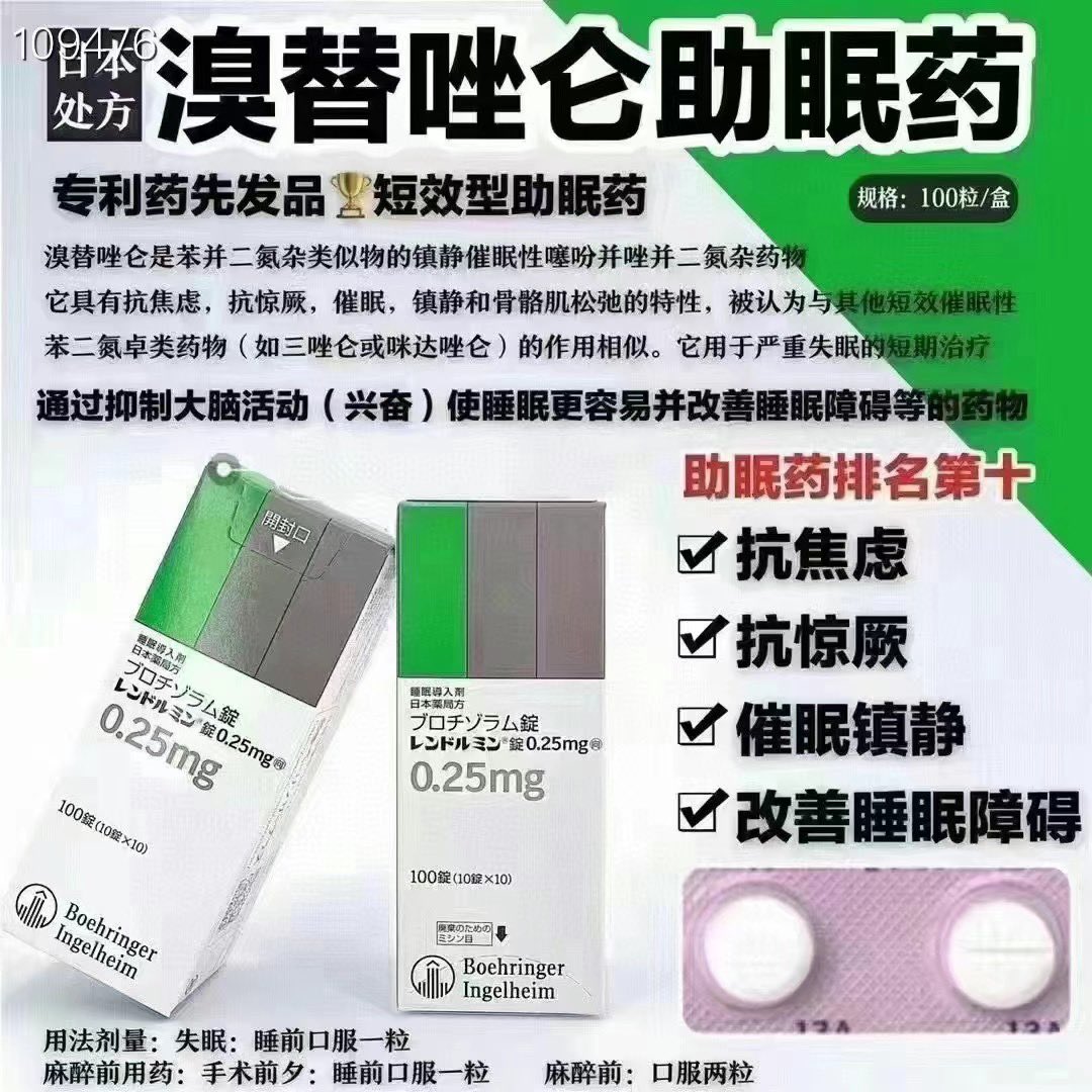 💊マネキネコ💊🔥🇯🇵🏥日本处方助眠药2021年排名第十二位【溴替唑仑0.25mg】🏆专利药先发品🏆短效型助眠药，半衰期12个小时以内。溴替唑仑是苯并二氮杂类似物的镇静催眠性噻吩并唑并二氮杂药物。它具有抗焦虑，抗惊厥，催眠，镇静和骨骼肌松弛的特性，被认为与其他短效催眠性苯二氮卓类药物（如