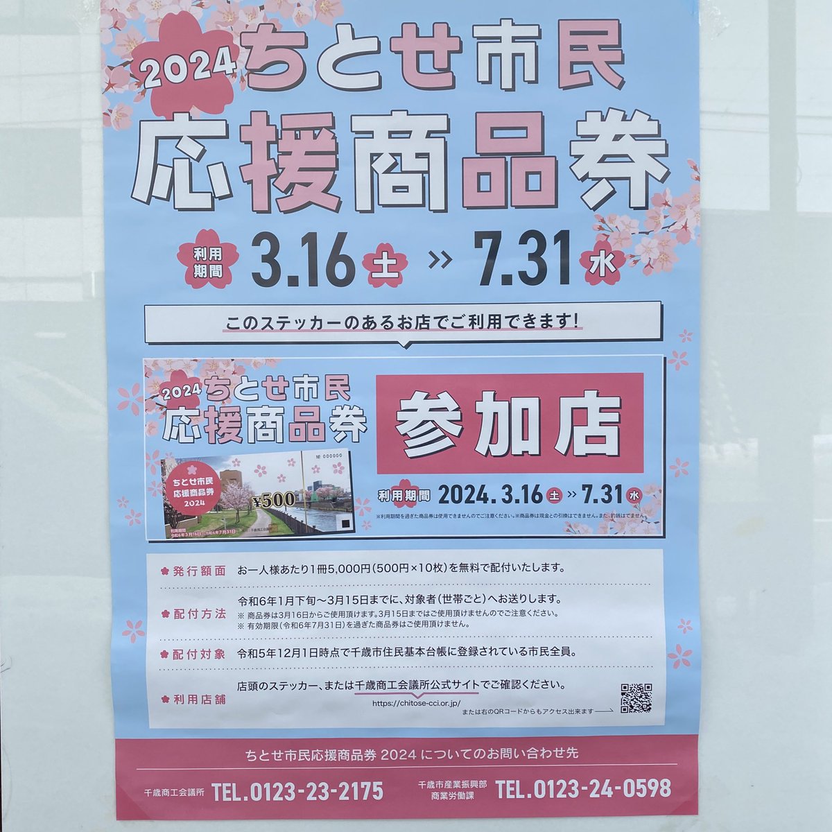 ちとせ市民応援商品券3/16より始まりました。 千歳市在住の方は是非ご
