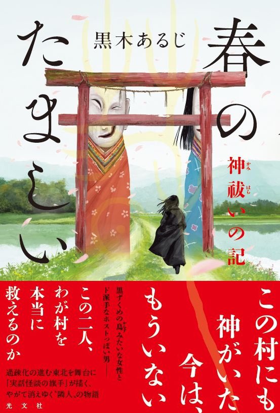 e__kota's tweet photo. 『春のたましい 神祓いの記』
装画、描かせていただきました！
みんなが好きそうな話がいっぱいあります⛩️ https://t.co/u4VMC25O7y
