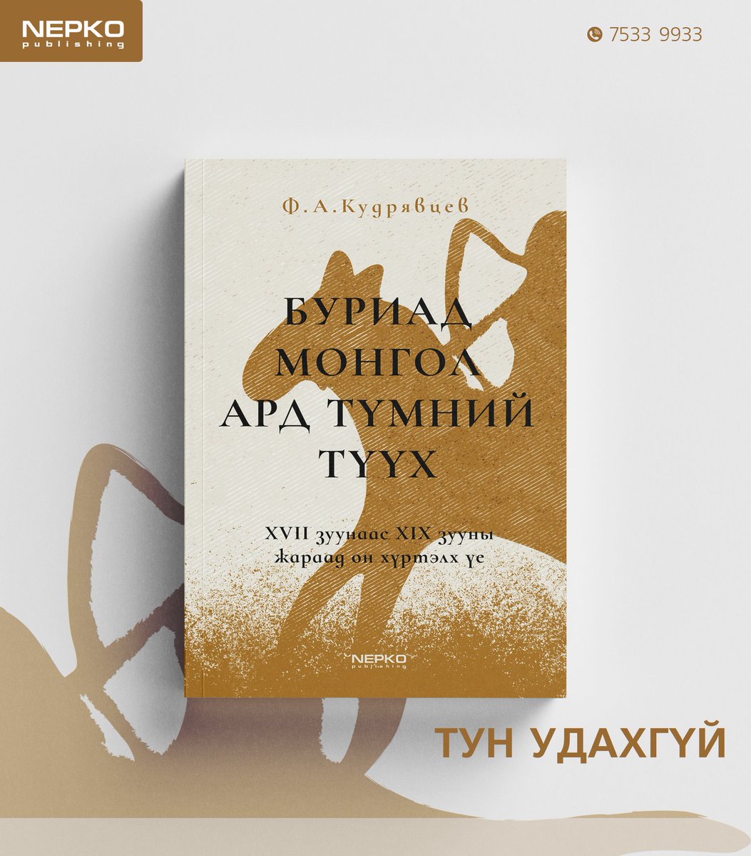 #Шинэ_ном БУРИАД МОНГОЛ АРД ТҮМНИЙ ЗАРИМ ТҮҮХ 1940 онд Ленинградад 6 мянган хувь хэвлэгдсэн эл ном тэр чигээрээ алга болон түүхийн дурсгал төдий болсныг Буриад монголын албан ёсны түүх шал өөр болсонтой холбож ойлгох нь зүйтэй. Нийтлэлийн дэлгэрэнгүйг: baabar.mn/art.../buriad-…