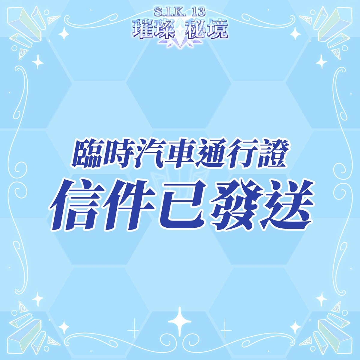 SIK_STUST's tweet photo. 重要公告📣
各位商攤/社攤們，臨時汽車通行證已發送至電子郵件，麻煩到信箱裡確認喔！務必提前印好、放置駕駛玻璃處，方便警衛確認即可。

有什麼問題歡迎回覆我們 https://t.co/7FsBGouuLg
