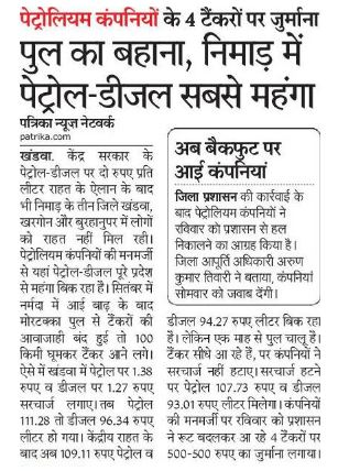dwivediharinath's tweet photo. कंपनियों में अनैतिक तरीके से पेट्रोल डीजल के दाम बढ़ा दिए। इनपर नियंत्रण करने वाली एजेंसियां दिखावे की कार्रवाई कर रही हैं।
#Stopprofiteering
@DrMohanYadav51 @PetroleumMin
@HardeepSPuri @GovernorMP @CMMadhyaPradesh
@comindore @DM_Khandwa @dmburhanpur
@dmkhargone https://t.co/NIKtd7IJcn
