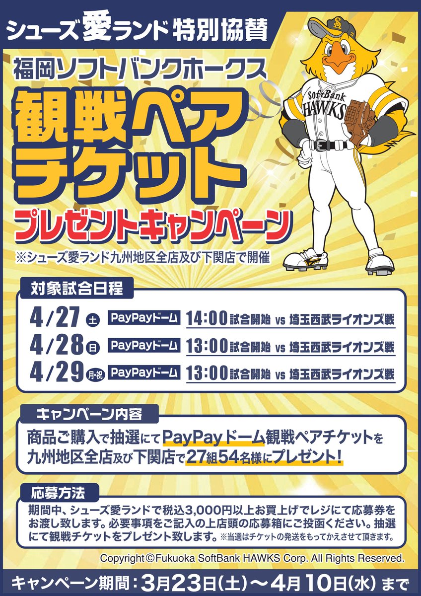 店舗限定】福岡ソフトバンクホークス観戦ペアチケットプレゼント