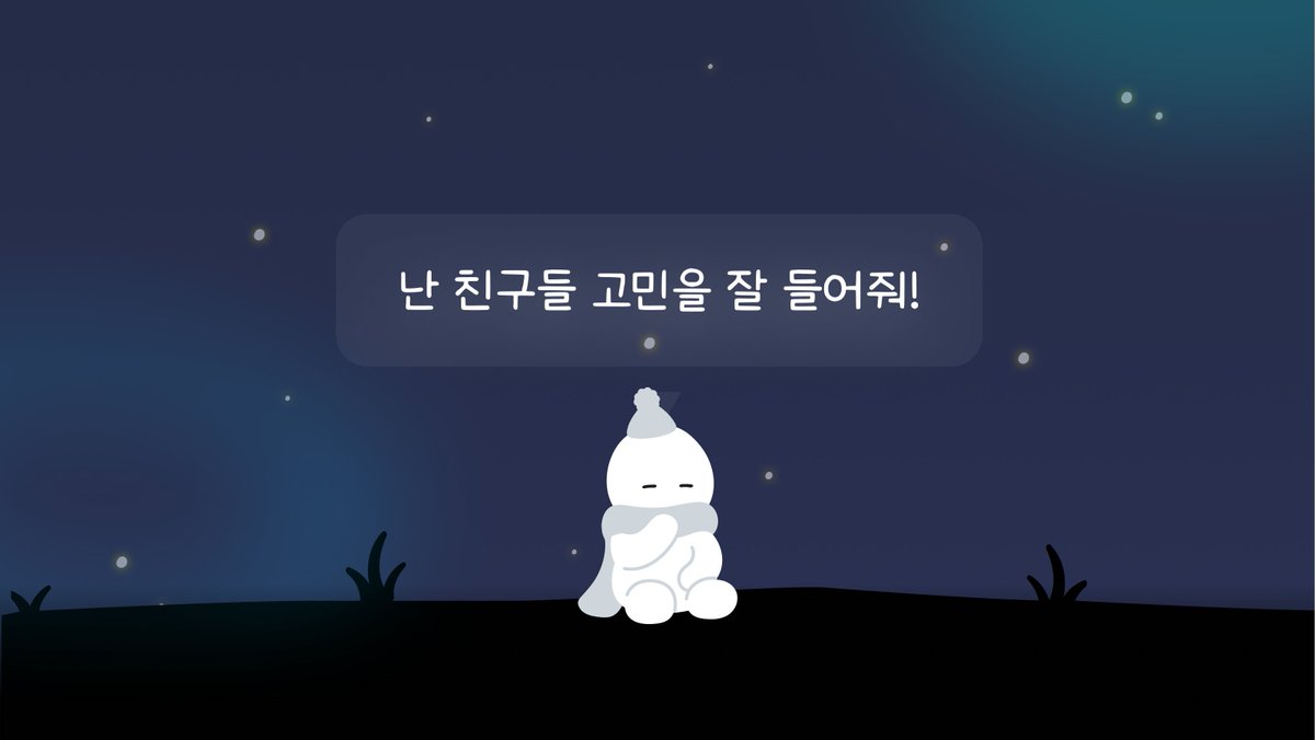 종종 소리내서 스스로에게 한 가지 칭찬을 해 줘. 
잊고 지내기 쉬운 나의 멋진 점들을 기억할 수 있어!