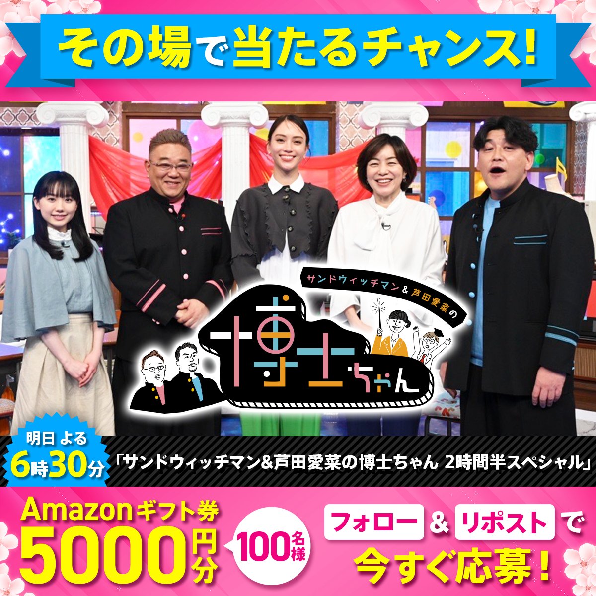 tv_asahi_PR's tweet photo. ━━\🌸残り1日🌸/━━
Amazonギフト券5000円
その場で毎日当たる🎁
━━━━━━━━━━━

1⃣@tv_asahi_PRをフォロー
2⃣この投稿を今すぐリポスト！

結果はリプライですぐにお知らせ✌

#博士ちゃん
#黄金の刻
#万博の太陽
#格付けチェック
#相棒
#アメトーーク
#テレ朝3月のオススメ番組
