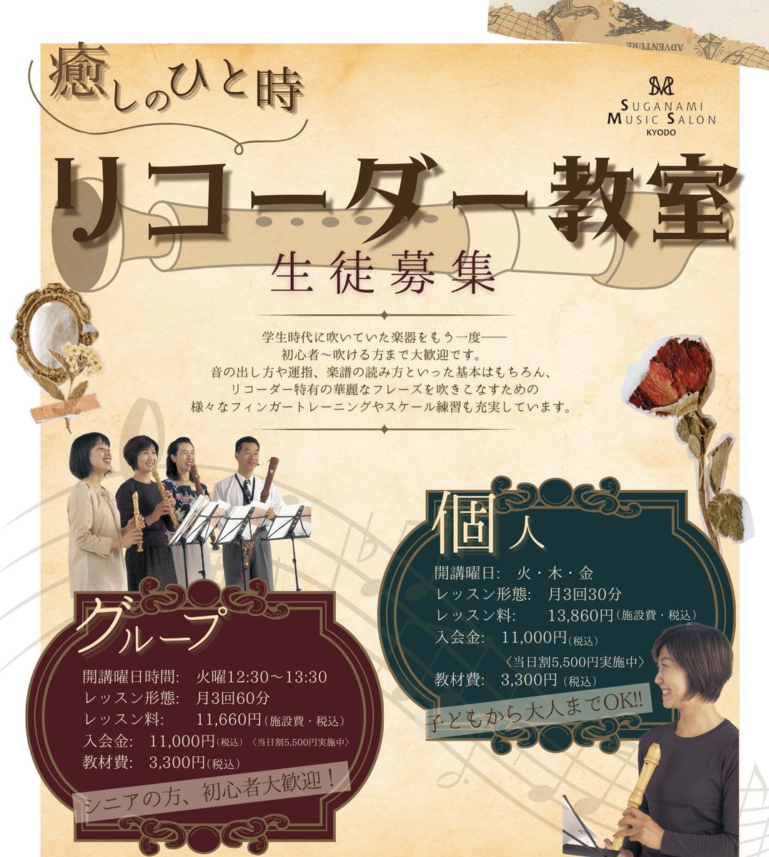 ms_kyodo's tweet photo. この度、リコーダー教室が新たに開講することとなりましたのでお知らせいたします📢
リコーダーは小学生の時に音楽の授業で取り上げられているイメージですよね！
そんなリコーダーをグループで個人で吹くことで
レッスン時間を癒しのひと時にしませんか？🪈
3ヶ月お試しならではの割引もチェック☑️ https://t.co/eBoj7XWeQr