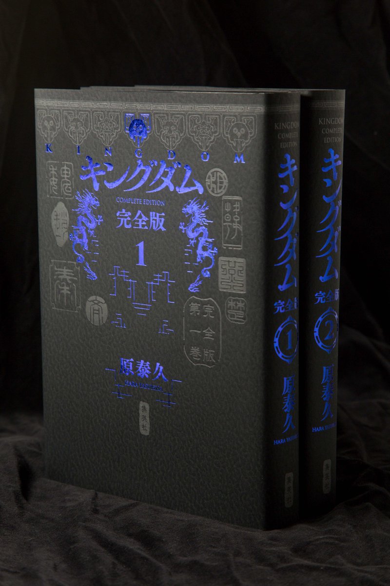 【キングダム完全版の話➉】

「キングダム完全版」本日発売となりました！！
ここから１０か月連続で刊行していきます。

一年以上前から少しずつ準備をしてきたシリーズです。
決して安価な商品ではありませんが、
熱心なキングダム読者の方に、…