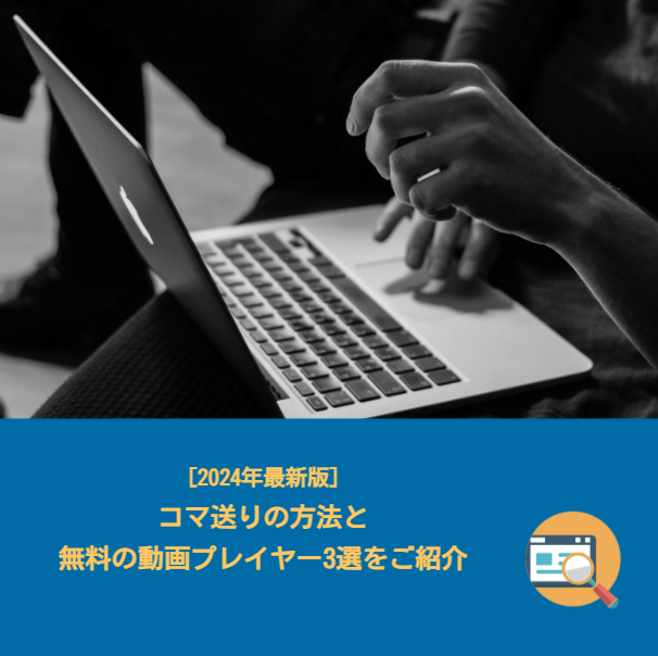 GOMandCompany's tweet photo. 🎶🎞コマ送りの方法と無料動画プレイヤー3選紹介
#GOMPLAYER をはじめ、#おすすめ #プレイヤー の機能と特徴を比較してご紹介します。✨
☑詳細内容はこちらで確認!
https://t.co/nVqniHrewV
ソフト使い放題サービスが月190円で利用できる🎁
https://t.co/SMKAXMxuhk
#編集 #録画 #再生 https://t.co/2s6xURLPhP