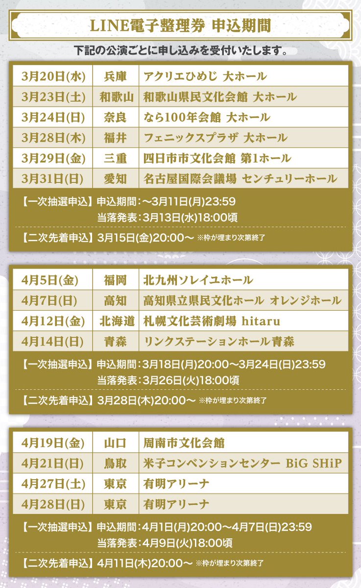 🌸春ツアー2024グッズ情報🌸】 グッズ購入に必要な「電子整理券