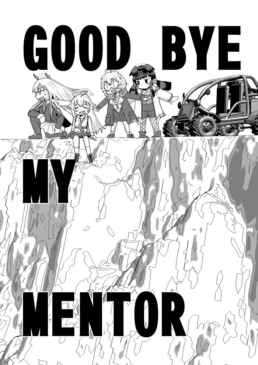 good bye my mentor(1/11)
※次回同人誌のサンプルになります 