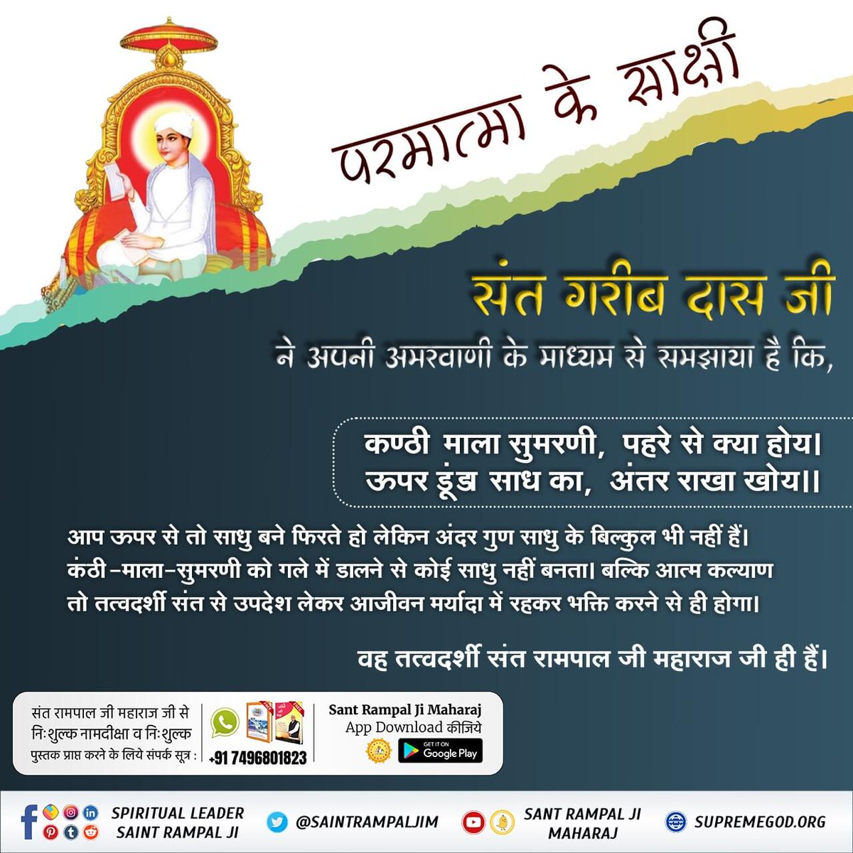 OBhople56879's tweet photo. #संतगरीबदासजी_को_मिले_भगवान
⚡️गरीबदास जी महाराज का 61 वर्ष की आयु में सतलोक गमन

गरीबदासजी महाराज ने 61 वर्ष की आयु में सन 1778 में सतलोक गमन किया। ग्राम छुड़ानी में शरीर का अंतिम संस्कार किया गया। वहाँ एक यादगार छतरी साहेब बनी हुई है। https://t.co/eDksWbOxll