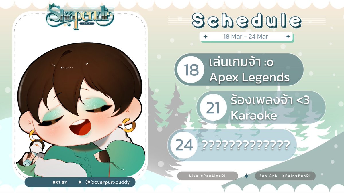 Jayda_SuayMak's tweet photo. ✨Schedule✨
วันนี้มีไลฟ์ด้วยนะคะ <3
Mon 18 | กรีดร้องในเกมที่เรารัก😌
Thu 21 | แหกปากกันให้เต็มที่🎤
Sat 24 | อุ้ยอะไรน่ะ
Hashtags
General : #PenLiveDi
Singing : #PenSingDi
Fanart : #PaintPenDi https://t.co/QMbIaiSxLM